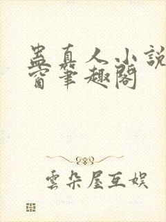 蛊真人小说无弹窗笔趣阁