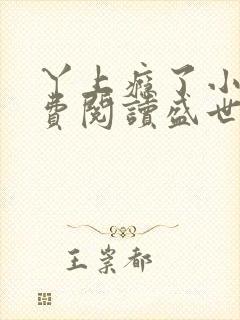 丫上瘾了小说免费阅读盛世