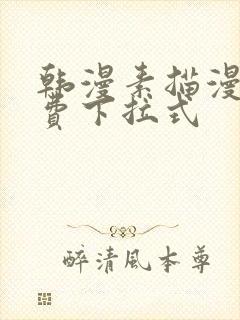 韩漫素描漫画免费下拉式