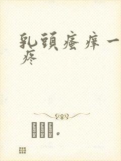 乳头瘙痒一碰就疼