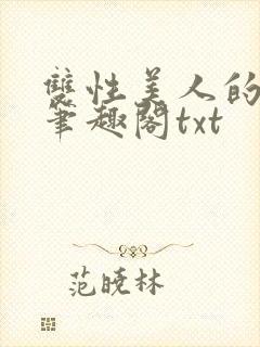 双性美人的日常笔趣阁txt