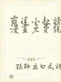 霸道小叔请轻撩漫画免费观看下拉式