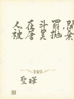 人在斗罗,开局被唐昊抛弃完整版