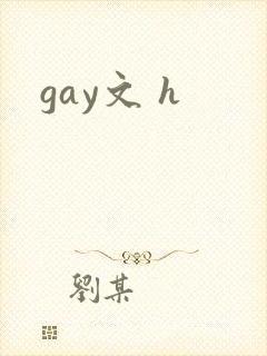 gay文 h封面