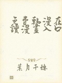 免费韩漫在线阅读漫画入口下拉式