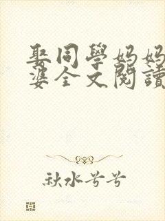 娶同学妈妈当老婆全文阅读封面