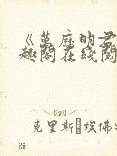 《万历明君》笔趣阁在线阅读