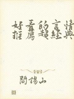 好看的言情小说推荐超经典完结