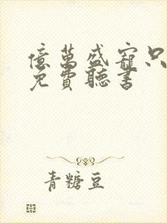 亿万盛宠只为你免费听书