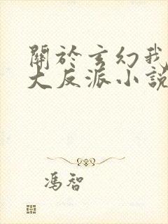 关于玄幻我天命大反派小说封面