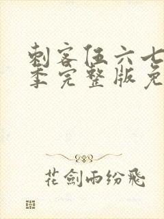 刺客伍六七第6季完整版免费播放封面