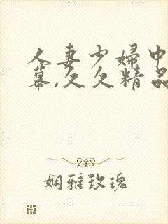 人妻少妇中文字幕,久久精品