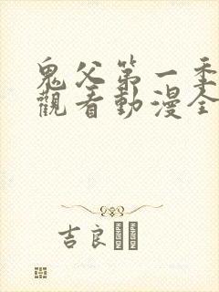 鬼父第一季在线观看动漫全集免费封面