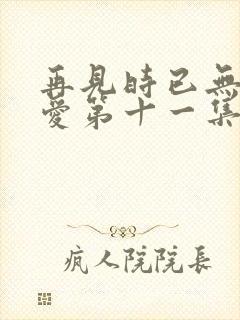 再见时已无恨无爱第十一集