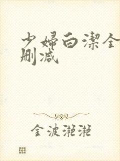 少妇白洁全集未删减