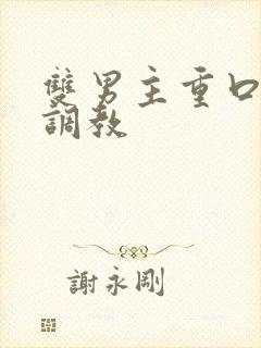 双男主重口h文调教