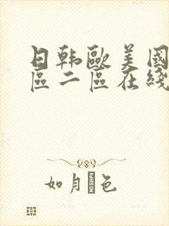 日韩欧美国产一区二区在线