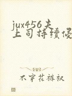 jux456夫上司持续侵犯人妻