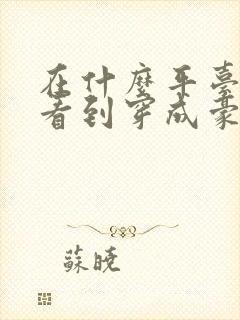 在什么平台可以看到穿成豪门恶毒继母后全文