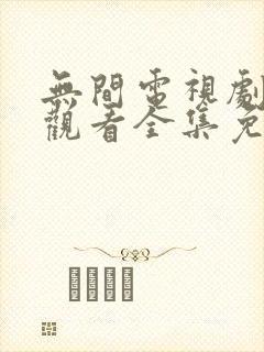 无间电视剧在线观看全集免费高清追剧网