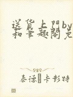 送货上门by姝和笔趣阁免费阅读全文最新章节