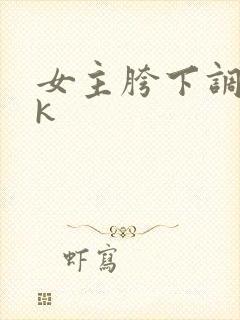 女主胯下调教vk