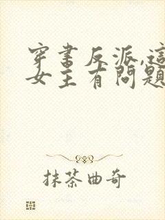 穿书反派,这些女主有问题