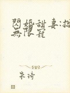 闪婚甜妻:总裁无限宠封面