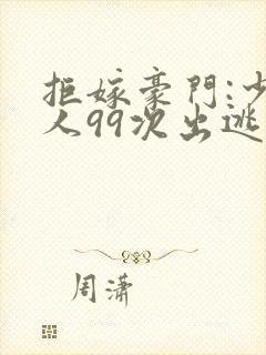 拒嫁豪门:少夫人99次出逃笔趣阁封面