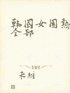 韩国女团热舞 全部