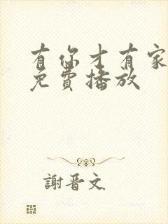 有你才有家全集免费播放