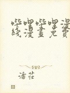 哔哩哔哩漫画在线漫画免费封面