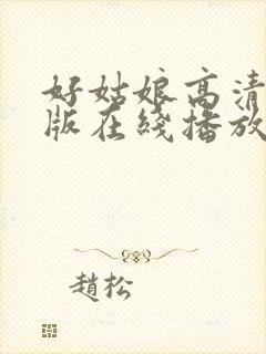 好姑娘高清国语版在线播放