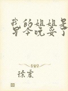 我的姐姐是大明星今晚妥了