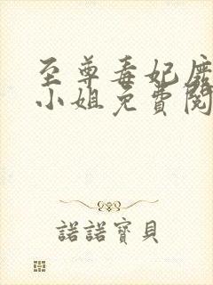 至尊毒妃废材九小姐免费阅读