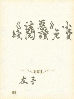 《活恶》小说在线阅读免费阅读