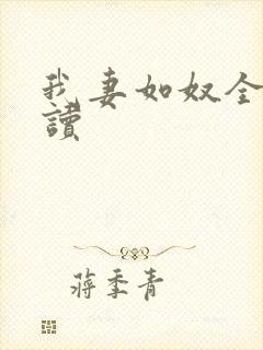 我妻如奴全文阅读