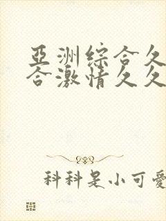 亚洲综合久久综合激情久久封面