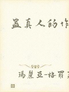 蛊真人的作者