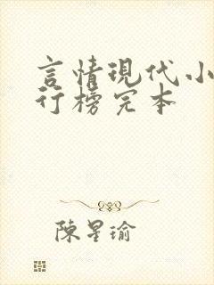 言情现代小说排行榜完本