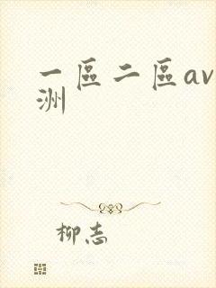 一区二区av亚洲