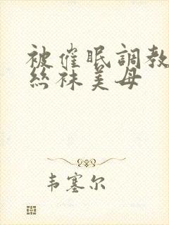 被催眠调教后的丝袜美母