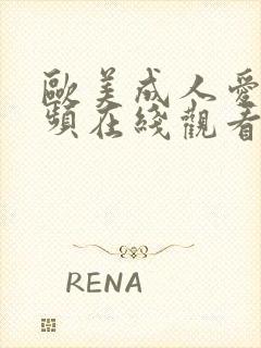 欧美成人爱爱视频在线观看