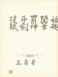 从斗罗开始的天赋剑神笔趣阁