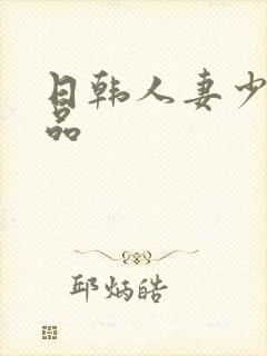 日韩人妻少妇精品