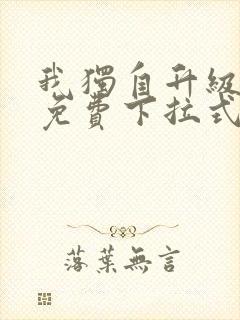 我独自升级漫画免费下拉式观看