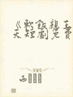 《软饭亲王》萧天短剧免费观看全集