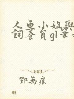 人鱼小姐与她的饲养员gl笔趣阁