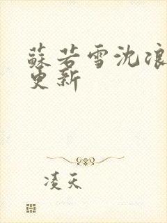 苏若雪沈浪今日更新封面