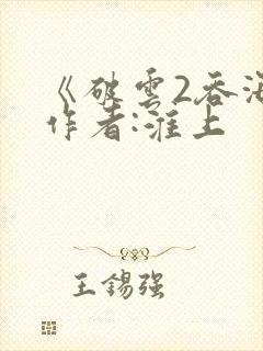 《破云2吞海》作者:淮上